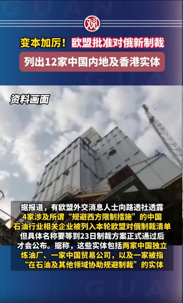变本加厉！22日，欧盟批准对俄新制裁，列出12家中国内地及香港实体。冯德莱恩曾声