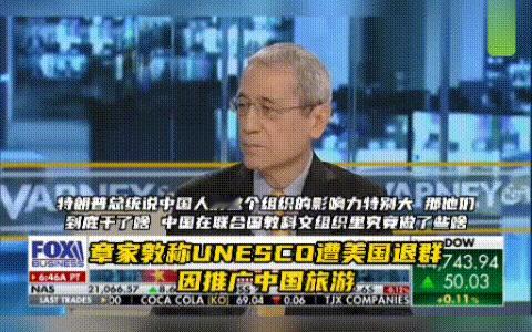 章家敦替特朗普辩护：因为中国总申报“世界遗产”，美国才退出教科文组织

近日，针