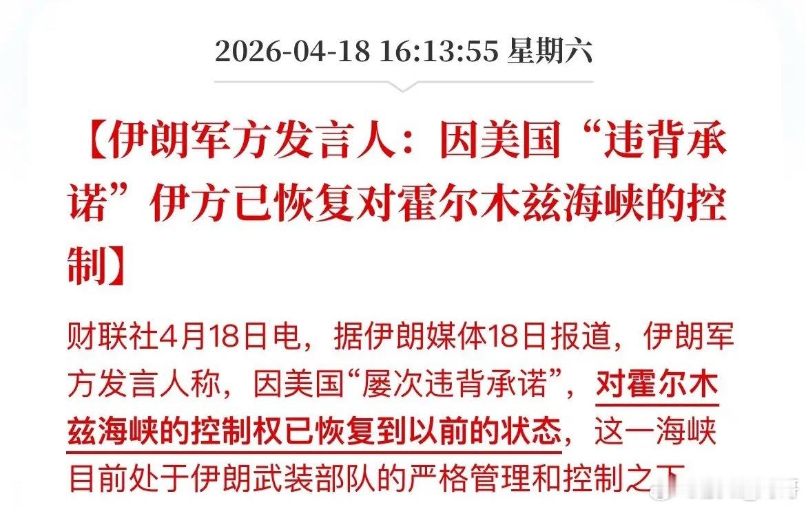 不到24小时，霍尔木兹海峡又关闭了！这反转也太快了，伊朗这边放开了，美方那边外围