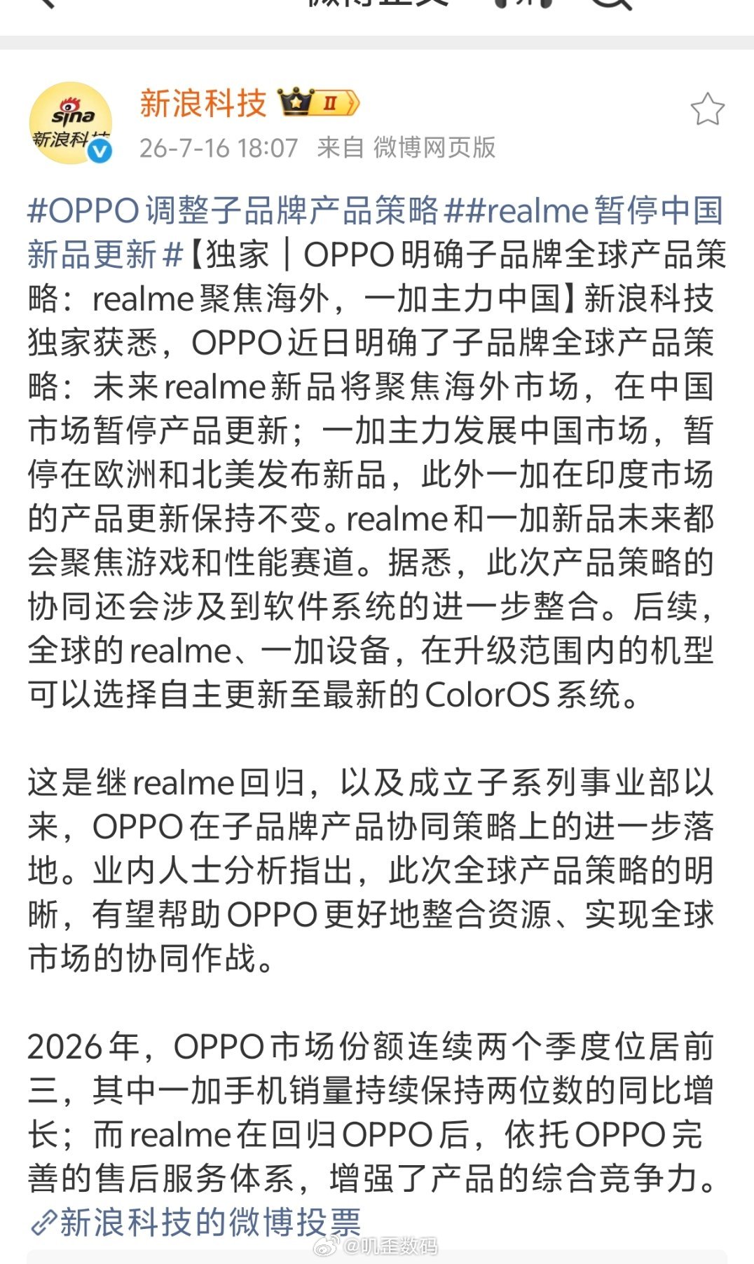 OPPO调整子品牌产品策略OPPO明确子品牌全球产品策略：realme聚焦海外，