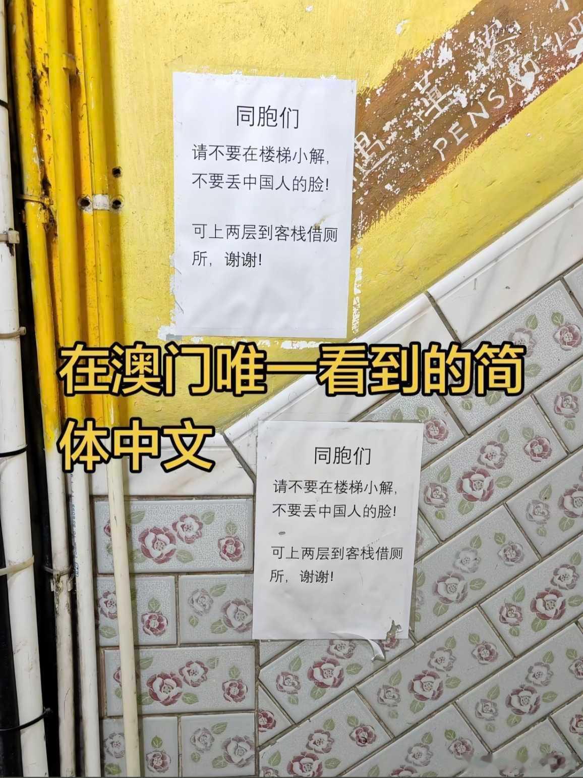 澳门的简体中文提示…… 