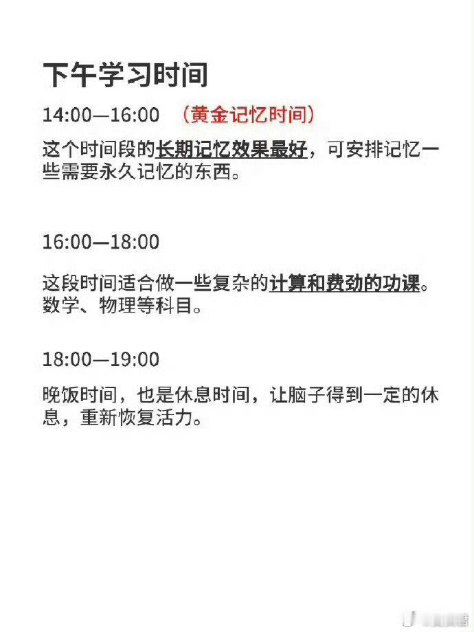 世界公认的黄金学习时间表 