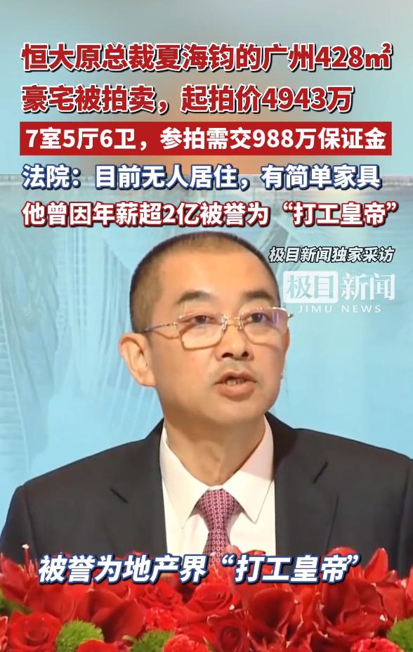 恒大原总裁夏海钧，广州豪宅被拍卖。

已经跑路美国的夏海钧，其名下的一套豪宅被广