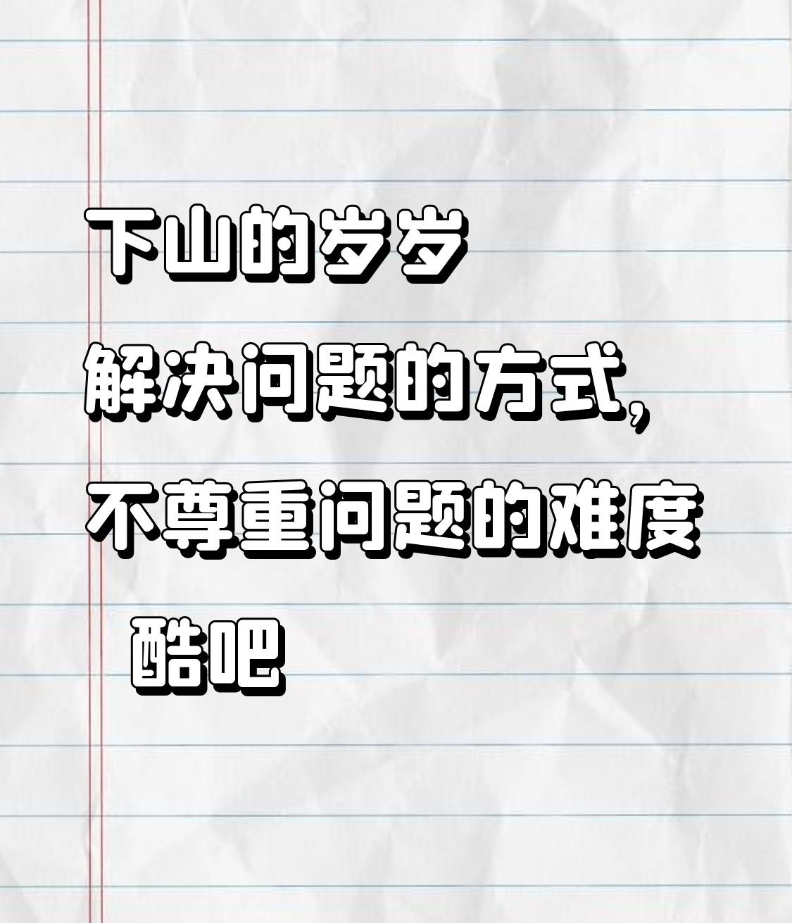 她（岁岁）解决问题的方式，不尊重问题的难度❗酷吧❓
