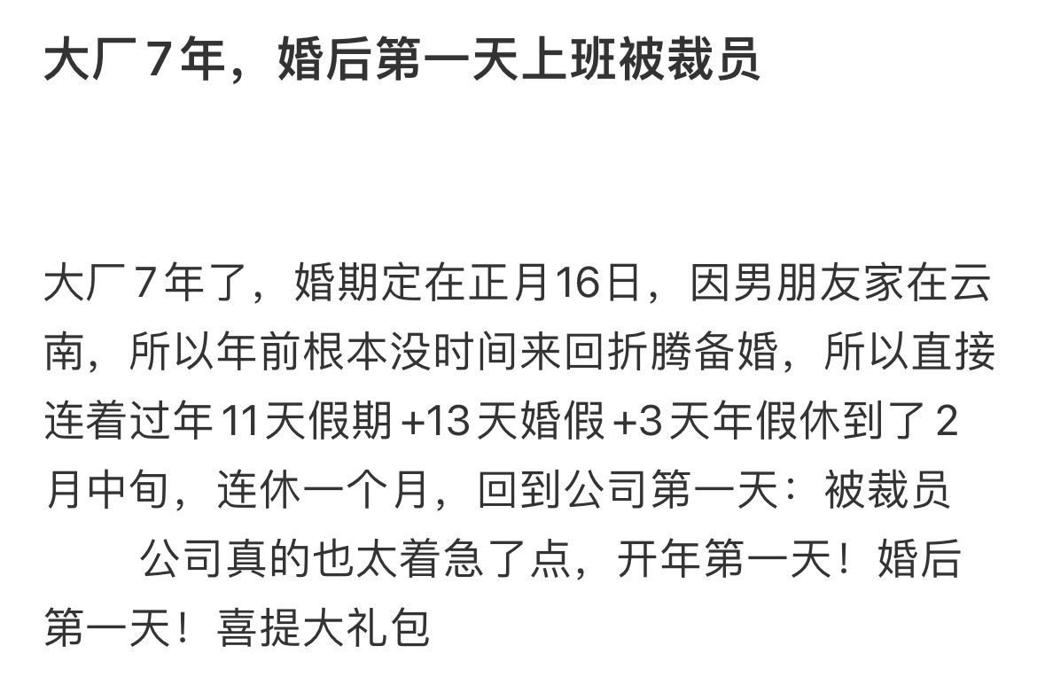 大厂7年，婚后第一天上班被裁员[哆啦A梦害怕] ​​​