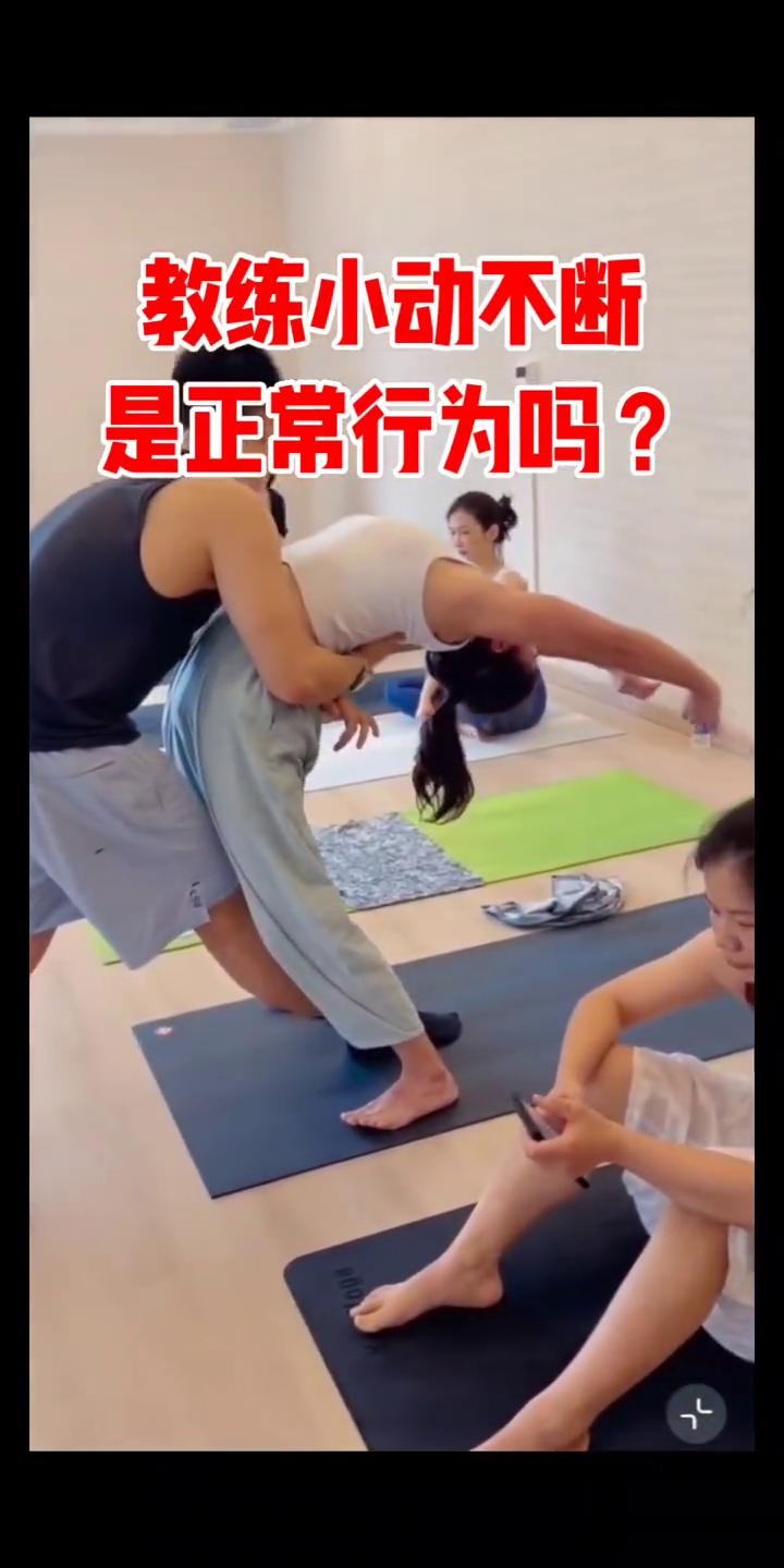 教练小动不断是正常行为吗？