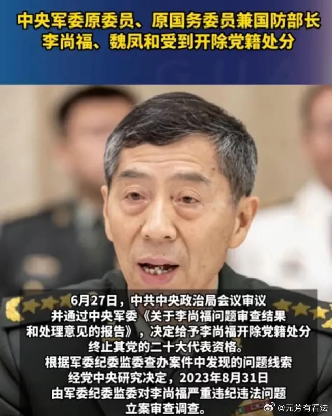 同日内两名“军老虎”同时被处理！连续两任原国防部长李尚福和魏凤和在6月27日被同
