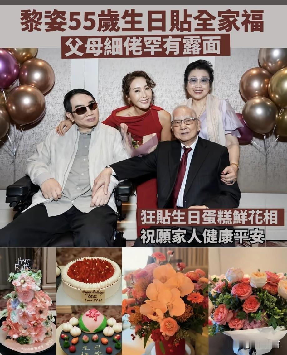 黎姿迎来55岁生日晒全家福，父母细佬罕见同框出镜，画面温馨动人
 
近日，黎姿迎