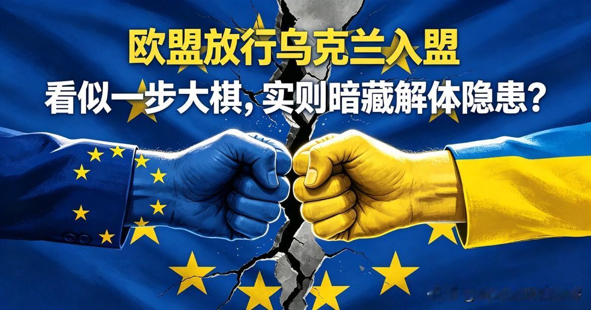 欧盟27国同意乌克兰加入，欧盟会因此加快解体吗？

近期欧盟27国达成统一共识，