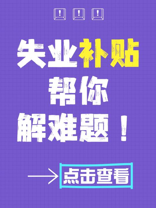 💥失业别慌张！这些补贴能帮到你！