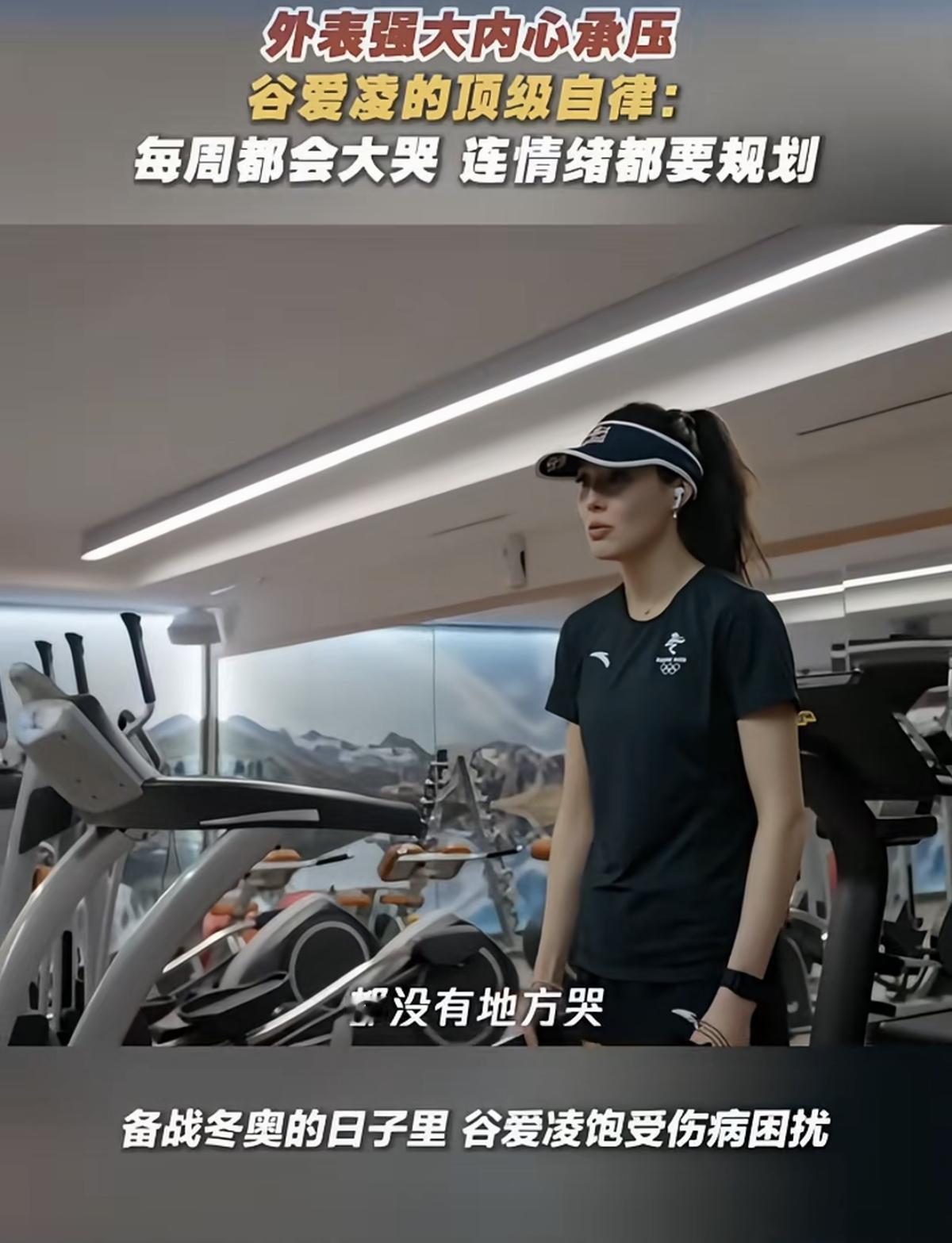 很多人都看到了谷爱凌拿金牌时候的荣耀，应该不会想到，她平时训练面临的压力有多大，