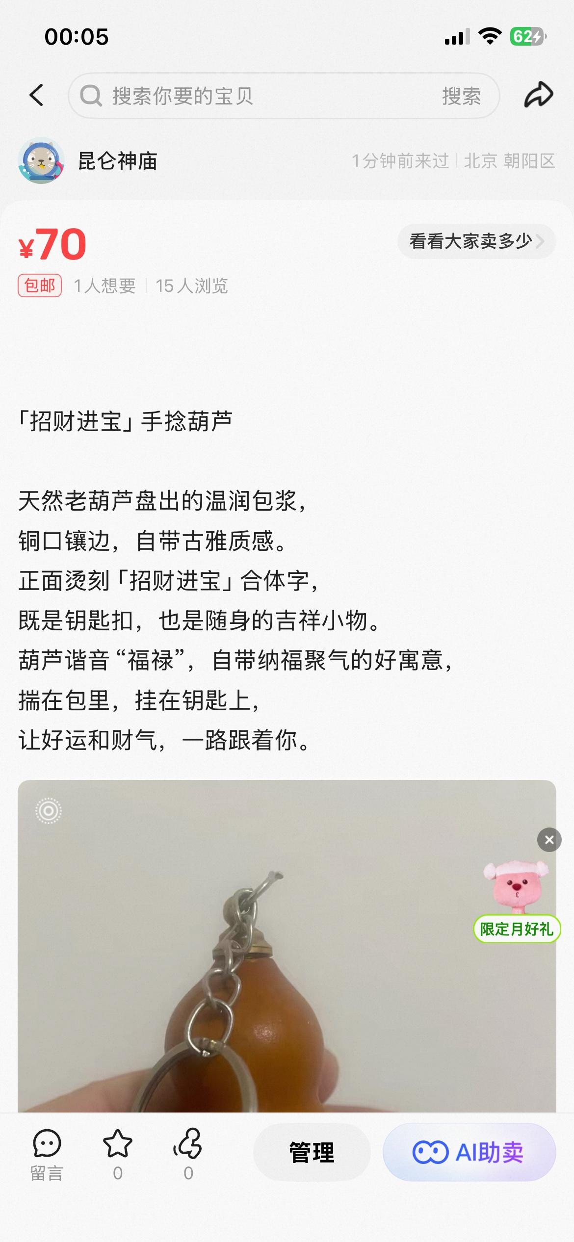 闲鱼上都说能挣钱我卖个胡芦试试、看看能卖出去吗，