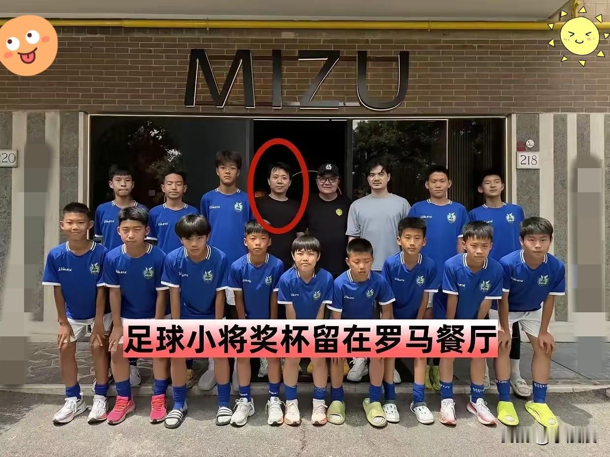 谁能想到，

罗马一家中餐厅，

成了中国少年足球荣誉的海外落脚点，

老板王少