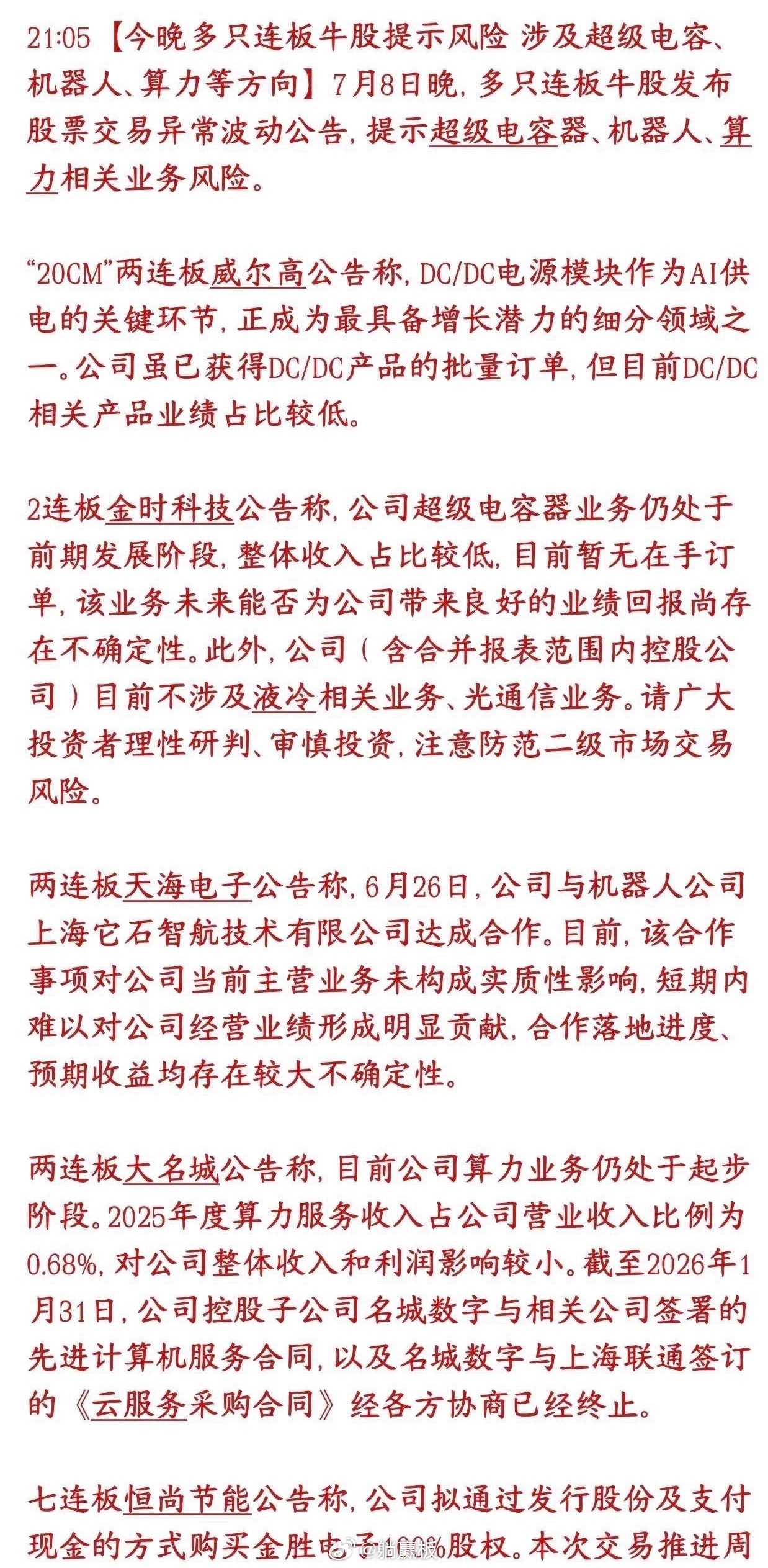 今晚又有连板个股提示风险，有这些个股的投资者要注意了 今天大涨连板的一批热门股票