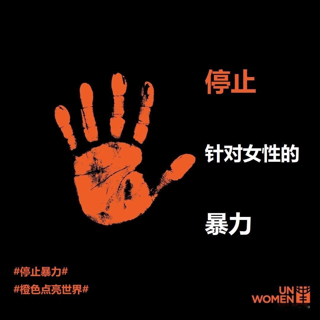 与联合国妇女署共同呼吁：停止对女性的暴力行为！
德国政府致力于女性安全。暴力侵害
