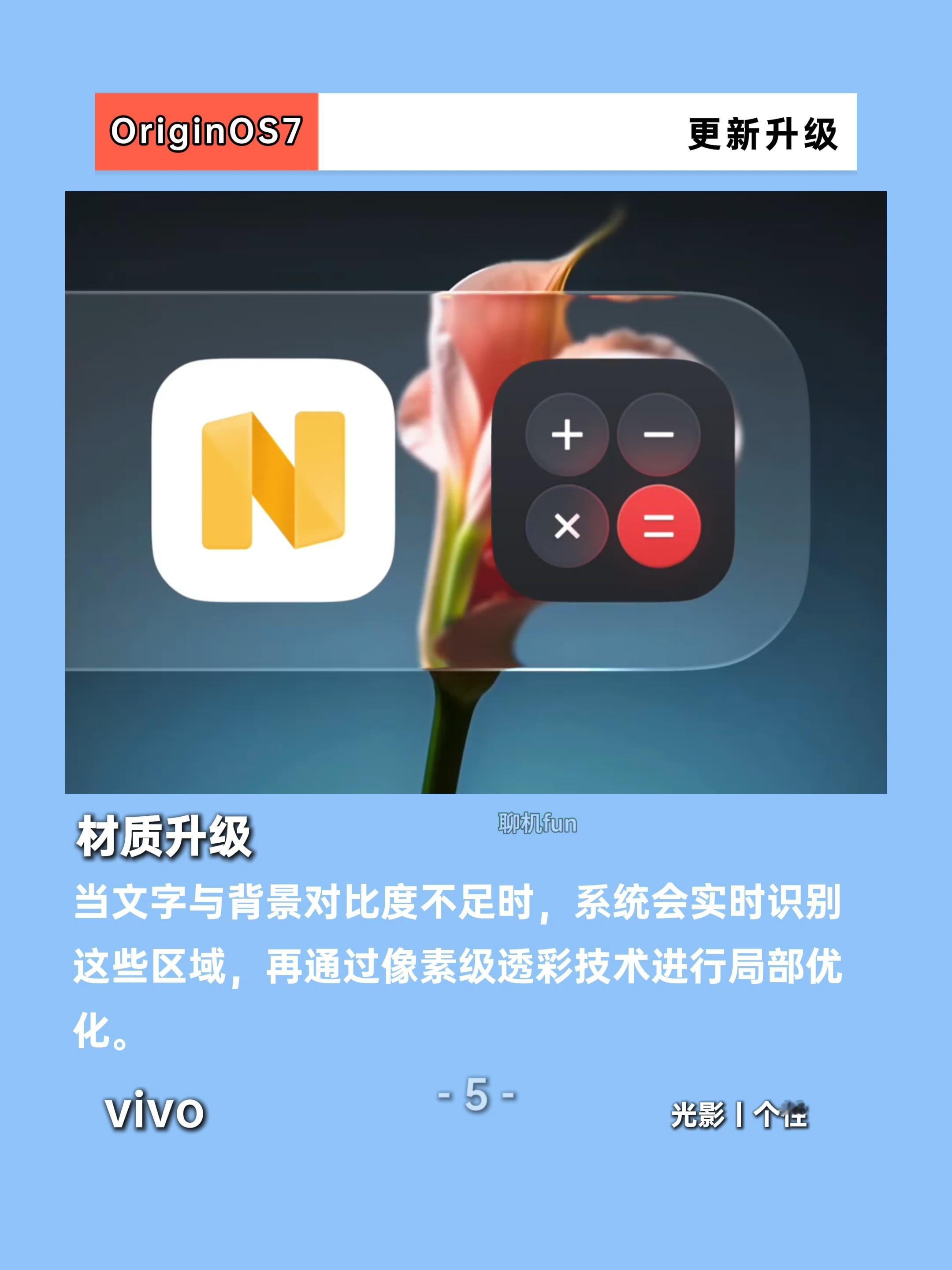 vivo 不止好看！OriginOS7光影美学真的懂交互。OriginOS 7这