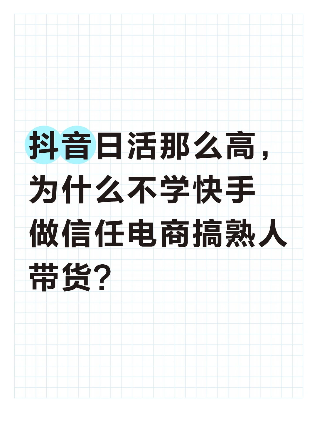 日活那么高，为什么不学快手做信任电商