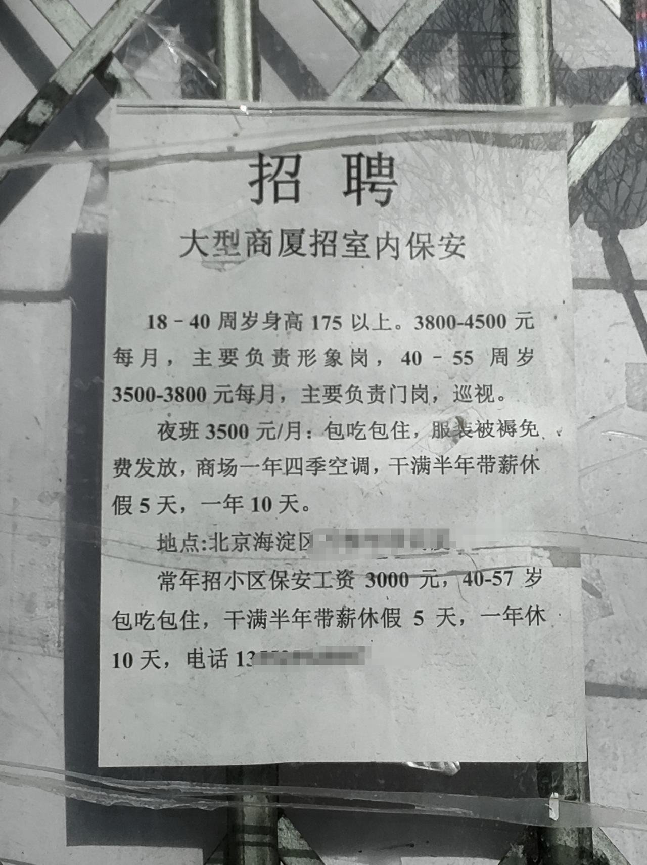 刚刷到北京海淀这保安招聘，1米75形象岗才4500，小区岗3000——在北京这薪