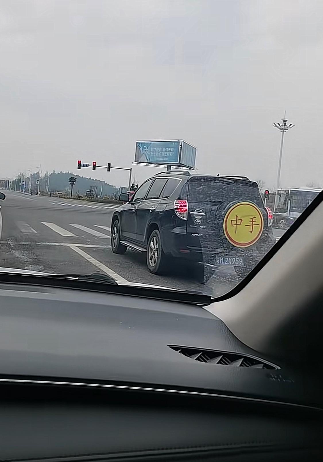 汽车后面贴的不是《实习》，而是《中手》，这是什么意思呢，出自“强中自有强中手”吗