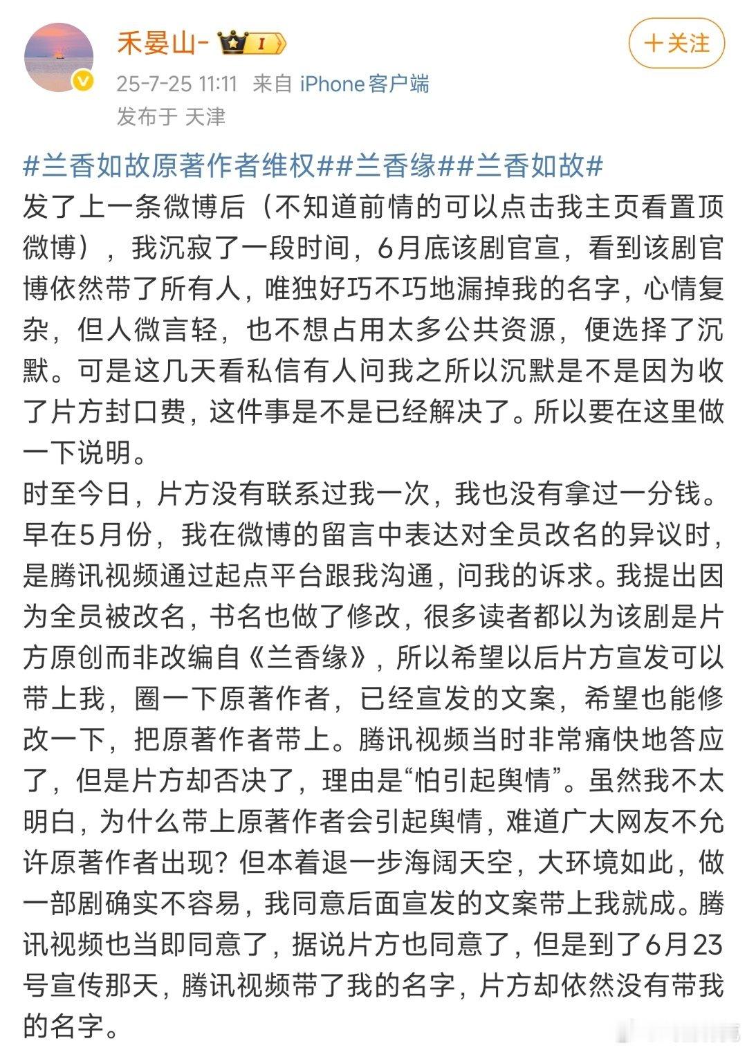 兰香如故原著作者维权说是兰香如故片方不给原作者署名。 ​​​