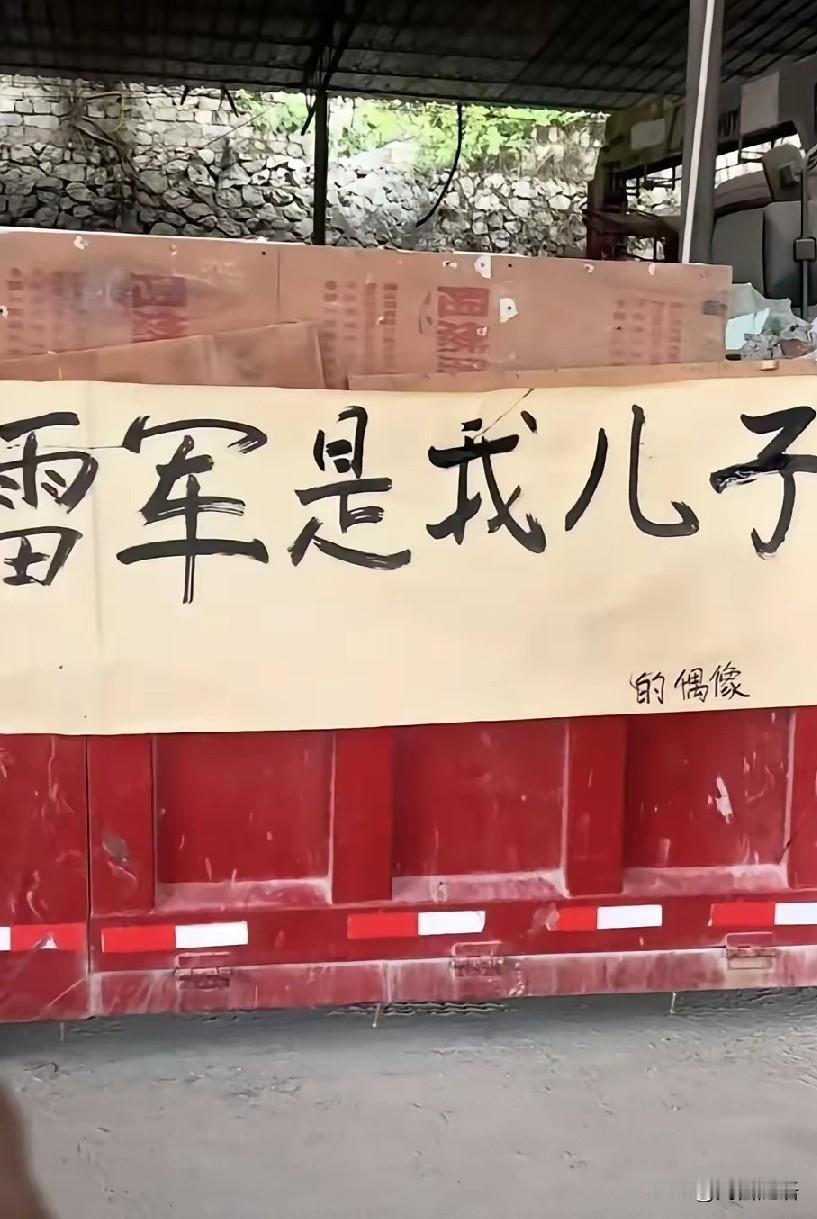 看到这张照片的第一眼是震惊，
写字的人好大的胆子，
但仔细一看，不仅哈哈大笑~