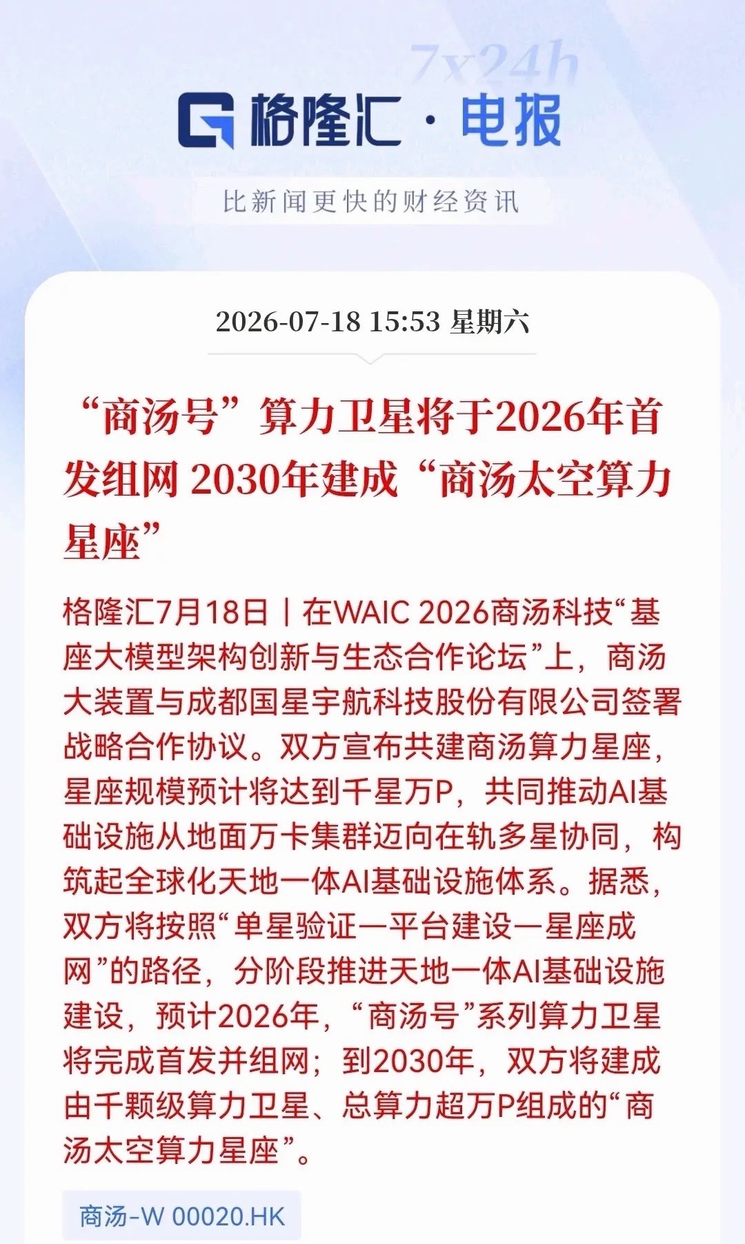 下周一商业航天要绝地反击了！周末突发两条重磅消息！ 千颗算力星组网，上海+商汤齐