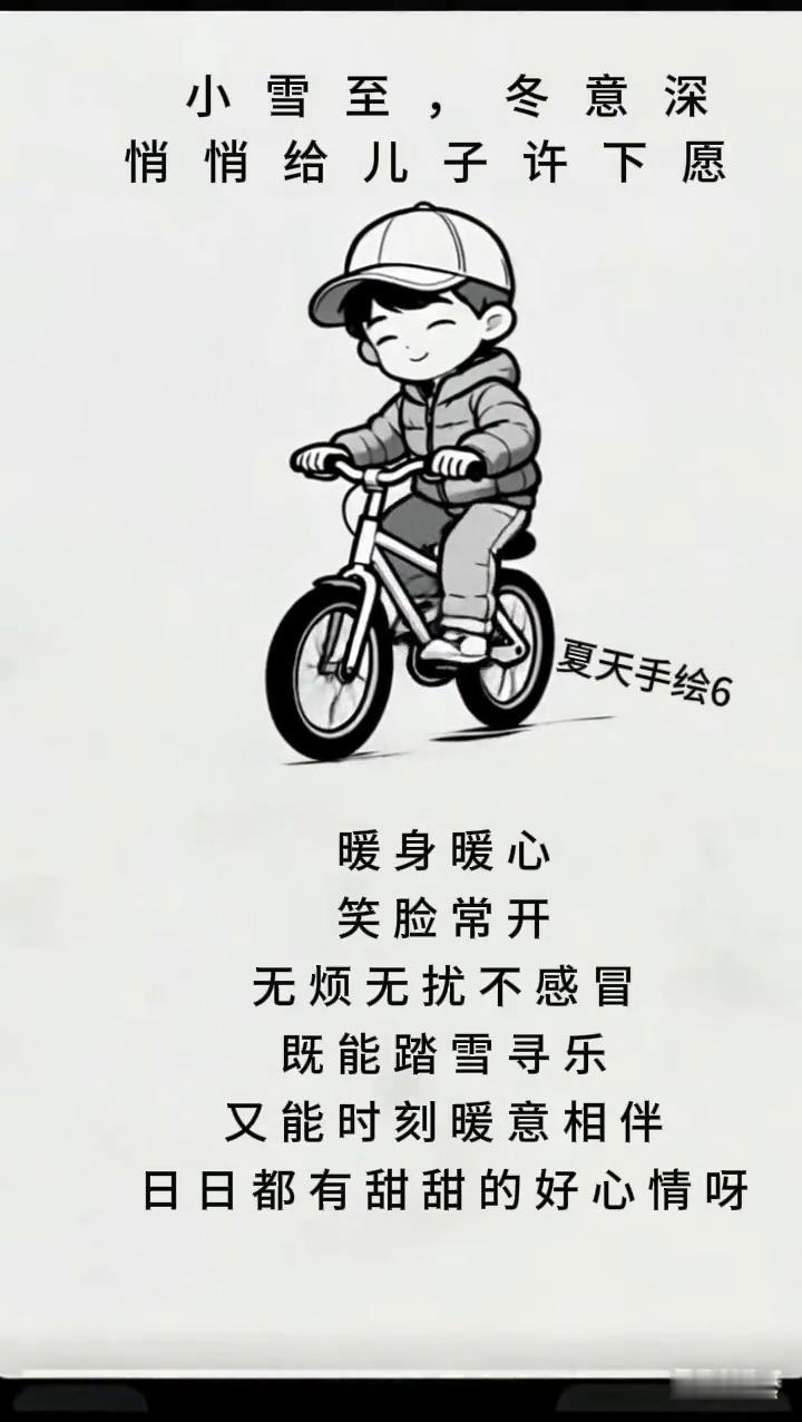 夏天手绘6：小雪至，冬意深。
悄悄给儿子许下愿，暖身暖心，笑脸常开，无烦无扰不感