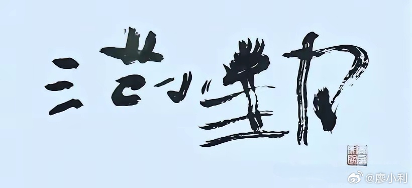 小马云范小勤不会书法，最近他随手写的几个字，竟被炒至八万八，直播狂赚60万！王羲