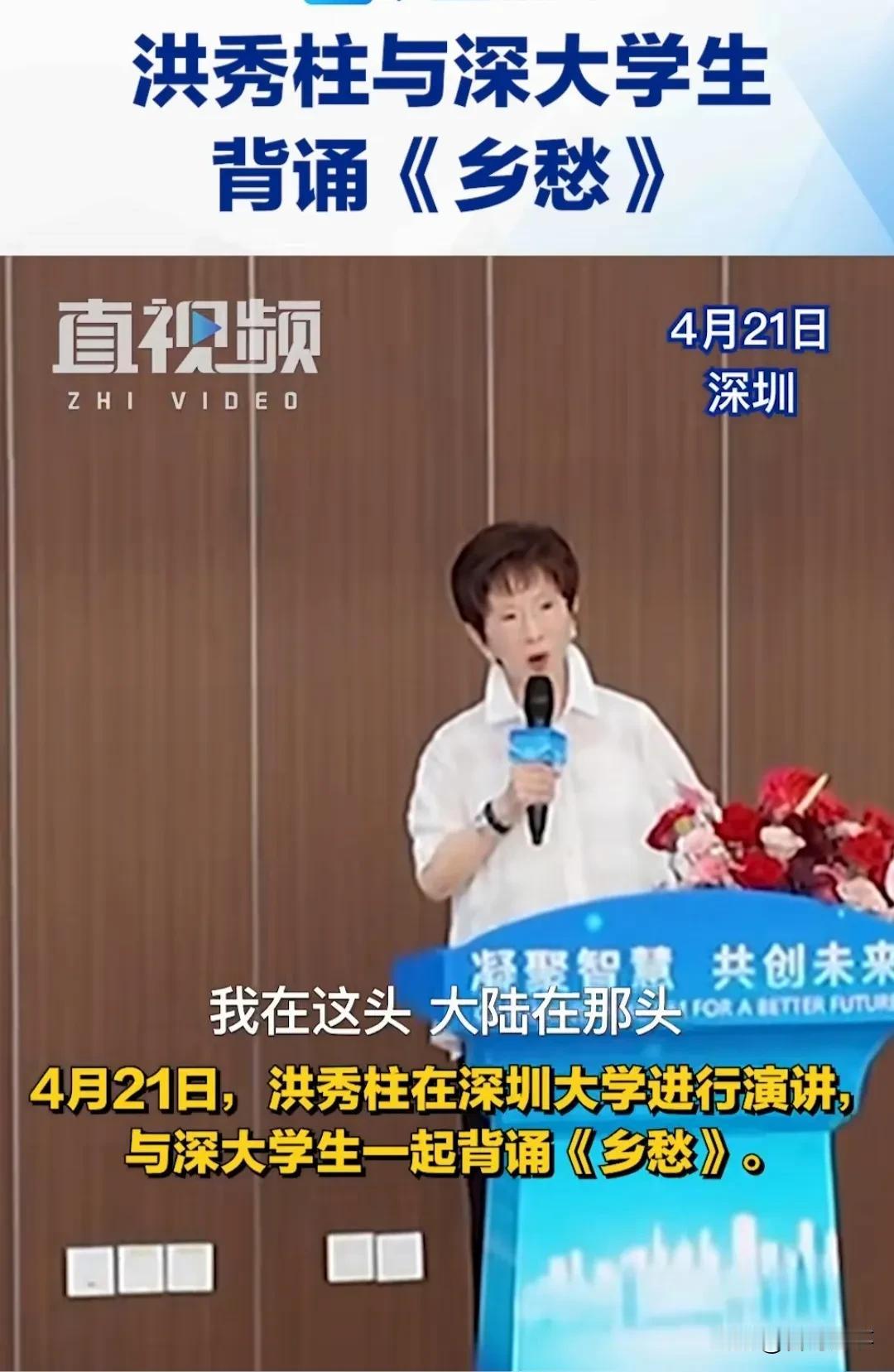 4月21日，洪秀柱在深圳大学进行演讲，与深大学生一起背诵《乡愁》！
    洪秀