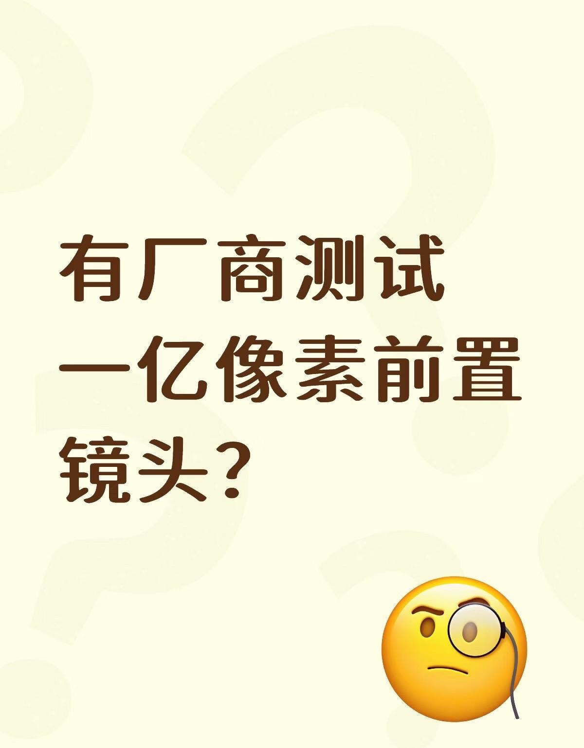 一亿像素前置镜头有必要吗？
数码闲聊站说有厂商在测试前置1亿像素1:1的镜头，据