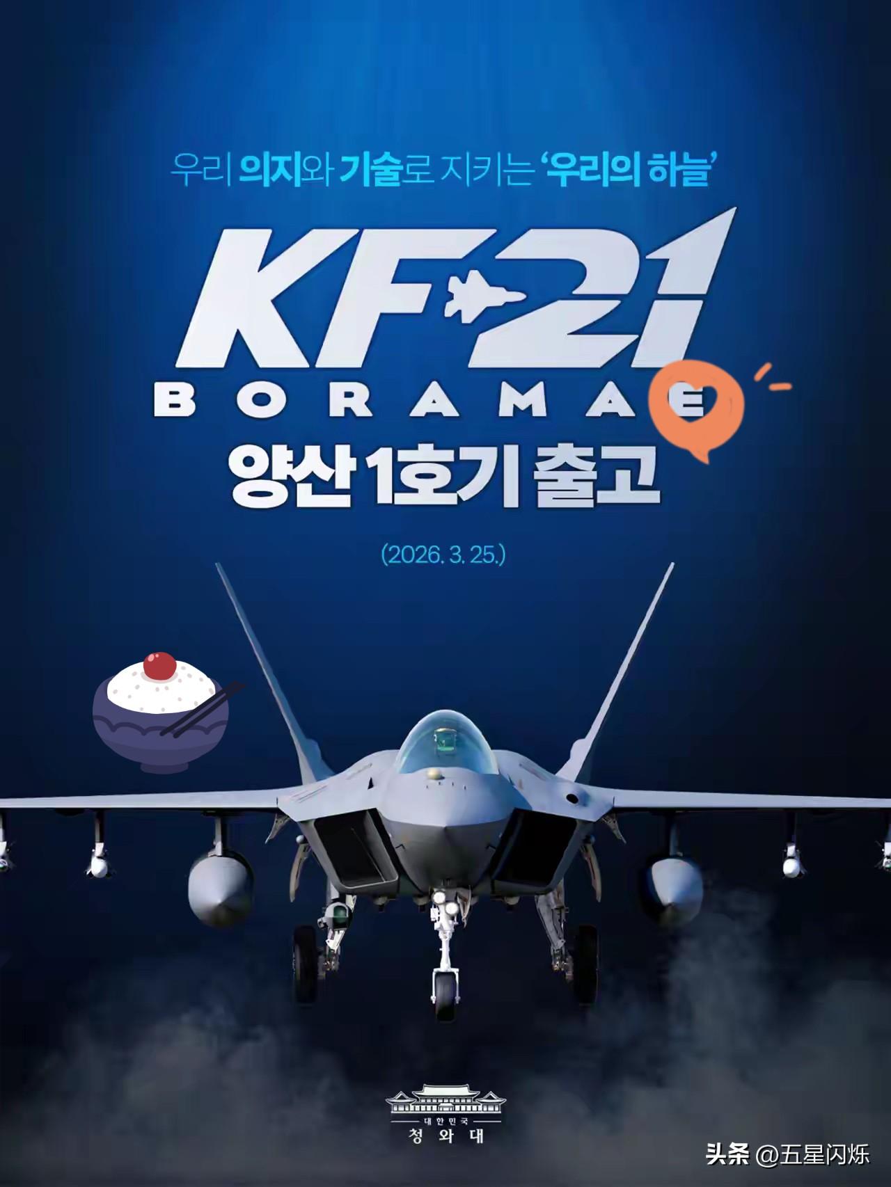 2026年3月25日，怕是韩国的最激动的一日。因为这一天，韩国号称自主研发、自主