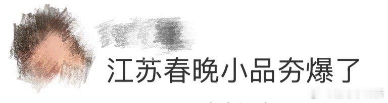 江苏春晚小品夯爆了 《圆桌“悟事”》把职场那些说不出口的规则全摊开了，看似在笑实