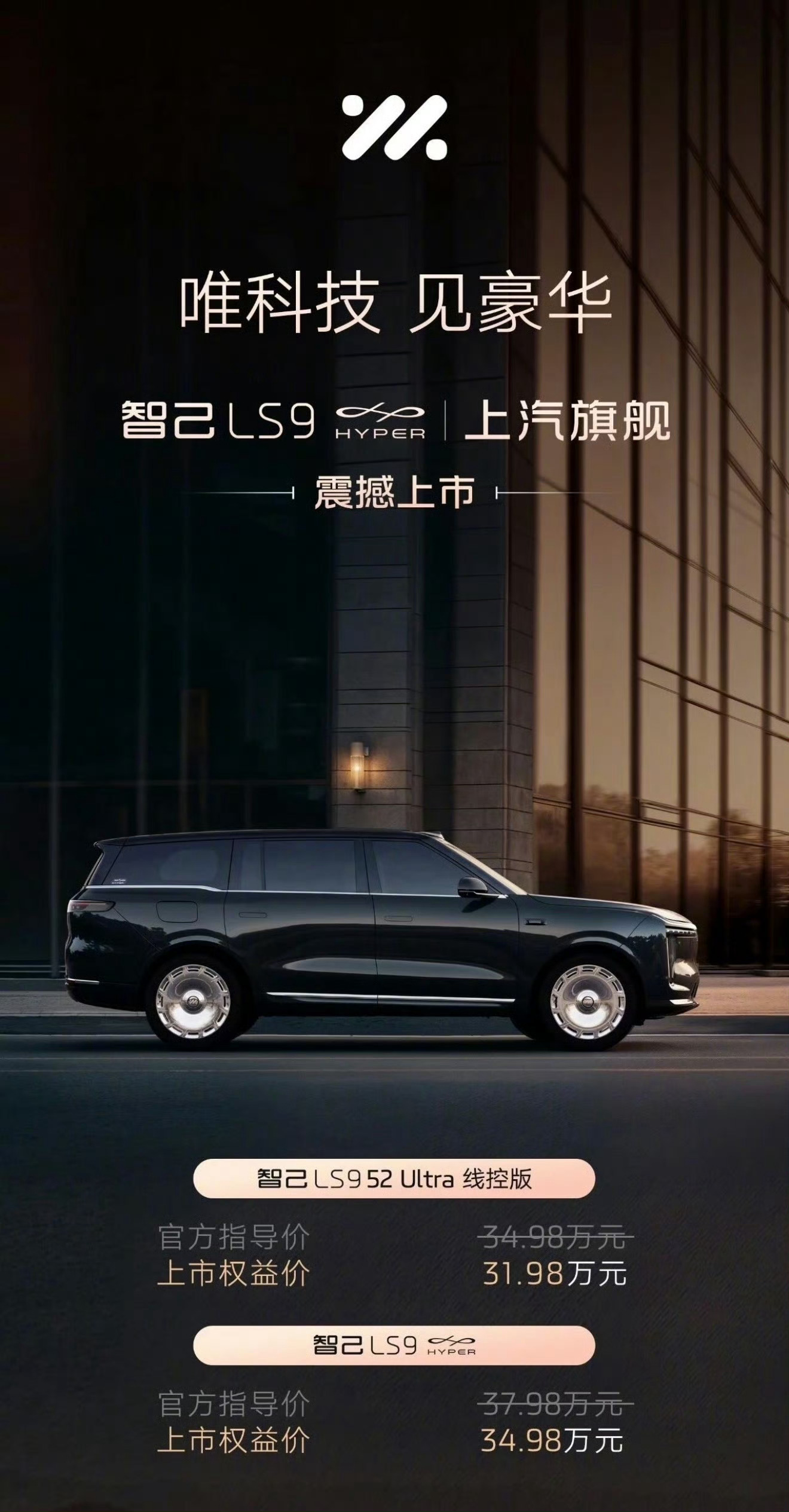 智己LS9 52 Ultra线控版权益价：31.97万，HYPER版：34.98