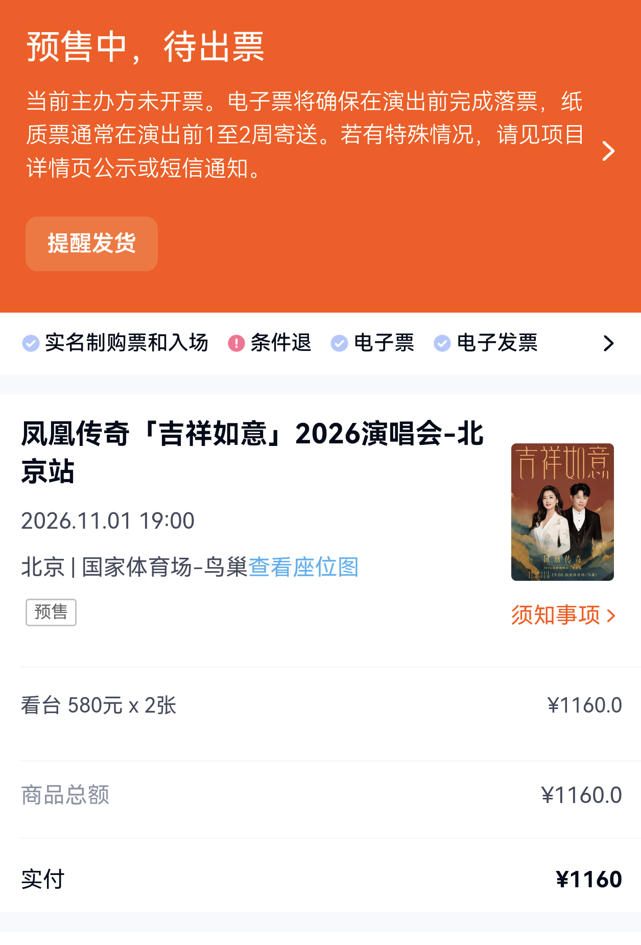 不容易，也是有鸟巢凤凰传奇的演唱会🎫了这个价位的看台可以吗[拜托] ​​​