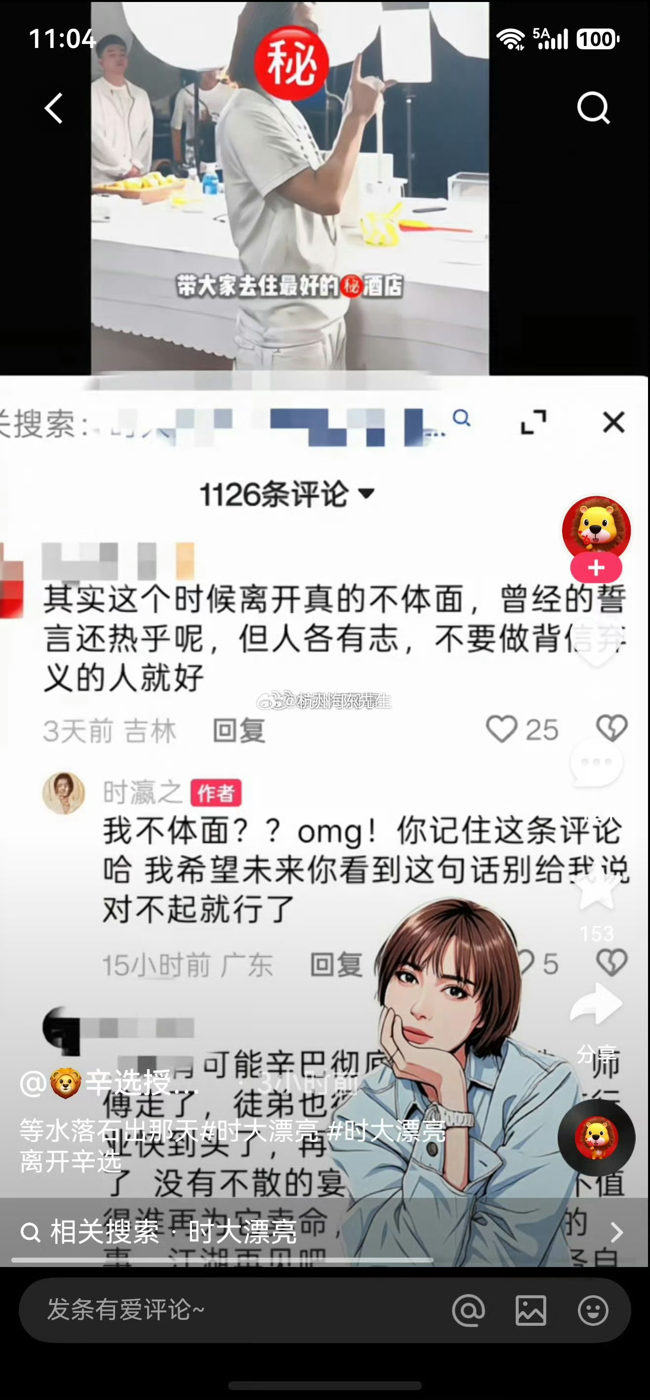 粉丝认为时大漂亮这个时候离开不体面时大漂亮回复：我不体面？我的天，我希望未来别给
