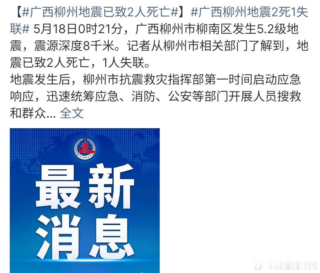 广西柳州地震已致2人死亡地震已经导致2人死亡，这个地震发生在凌晨0点21分，睡得