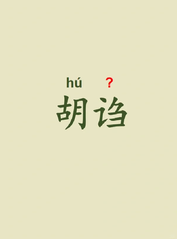 今天来学习——胡诌