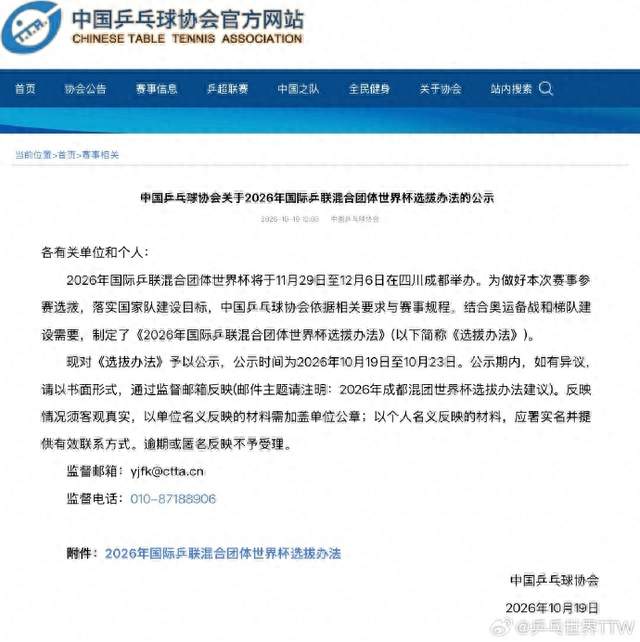 中国乒协公布混合团体世界杯选拔办法：以世界排名为标准，单打排名最高的男女各2名国乒运动员直接入选