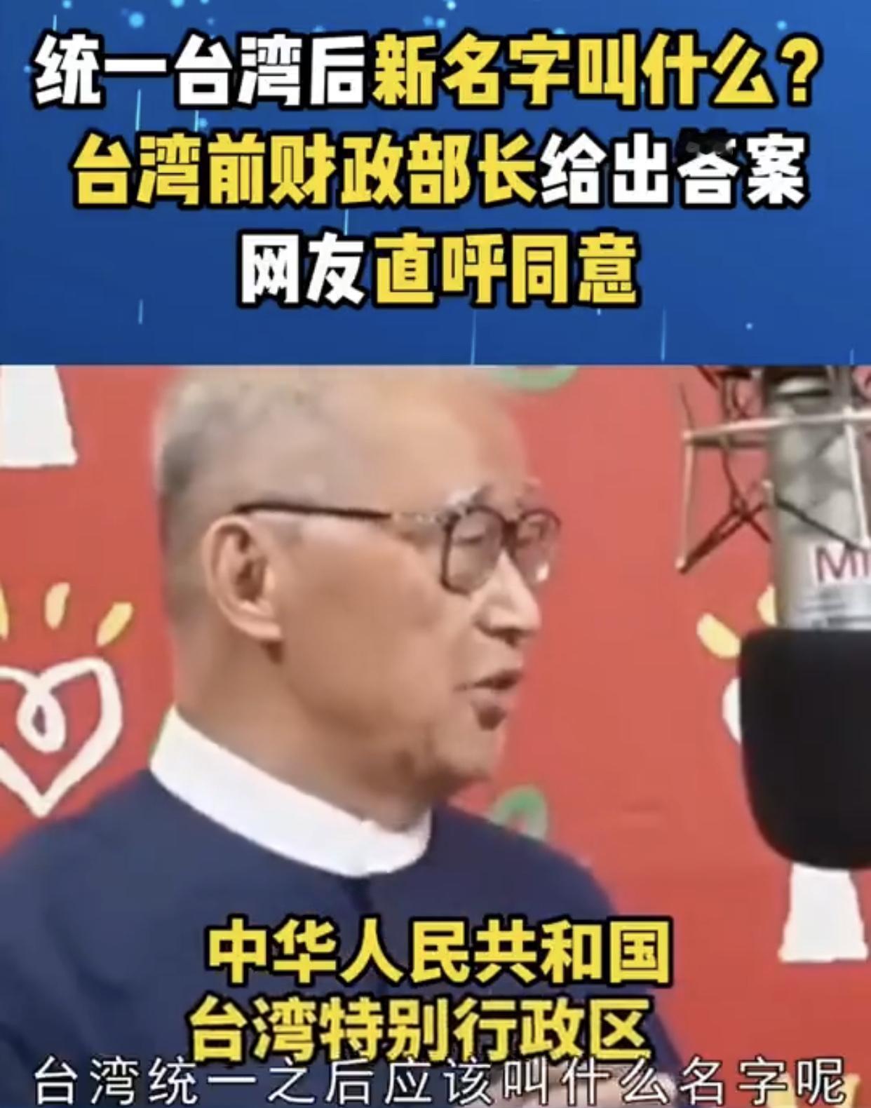 台湾前财长王建煊提出：“台湾统一之后应该叫什么名字呢？我们是和平统一，是一个国家