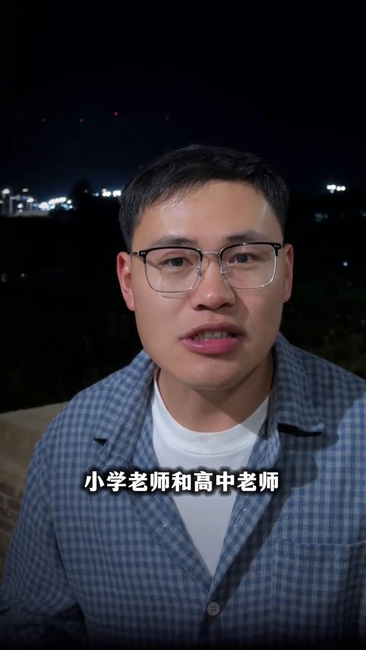 小学老师和高中老师谁更累？
小学老师和高中老师你觉得谁更累？一个高中老师分享，他