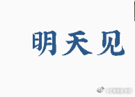 这两天把节奏放慢，吃好睡好，今晚早早休息，明天周一，带着满格电量和大家见面外汇黄