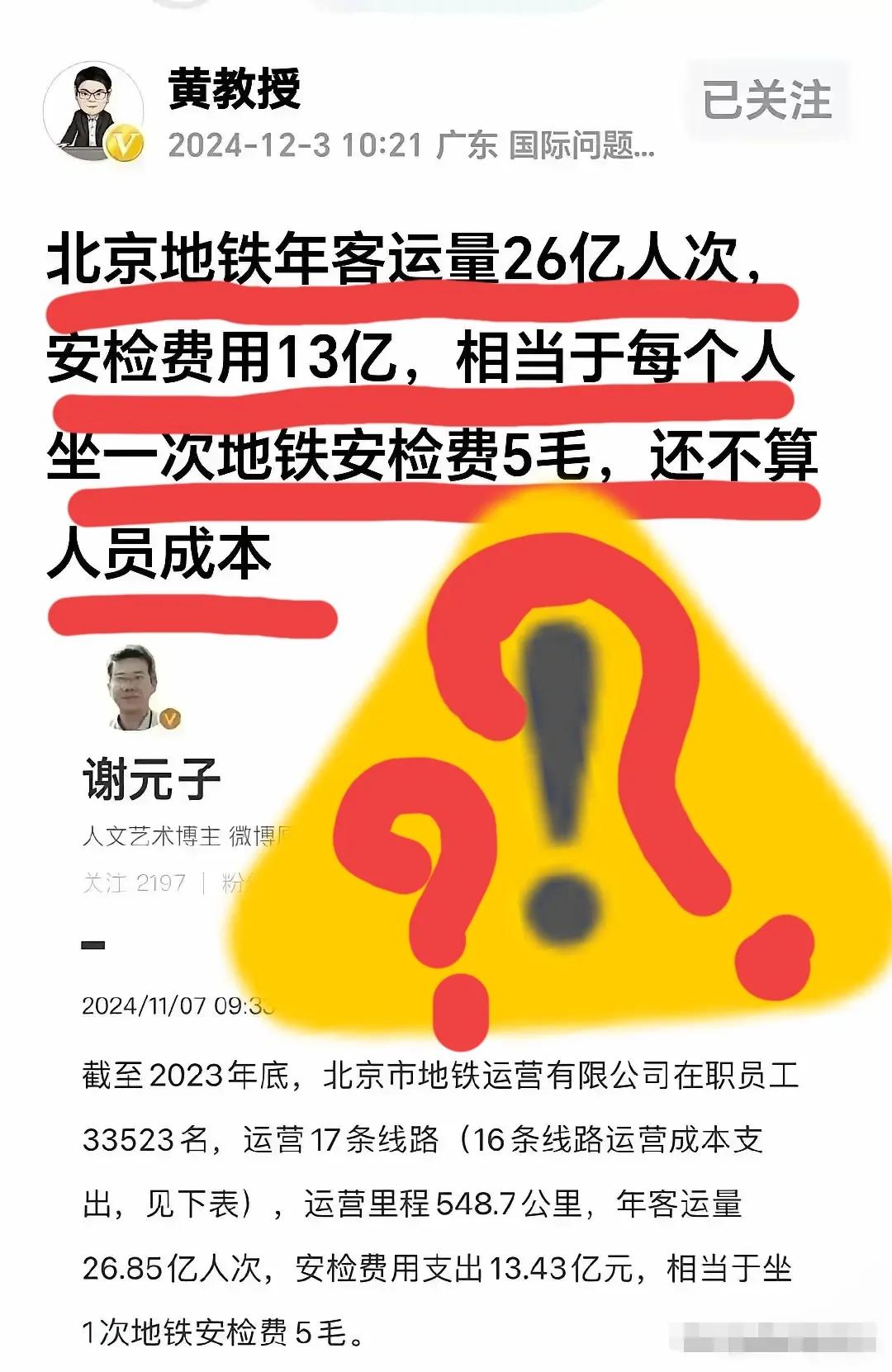 看到几个帖子，都在吐槽北京地铁的安检费用。言外之意，是说这安检费用太高了，没有必