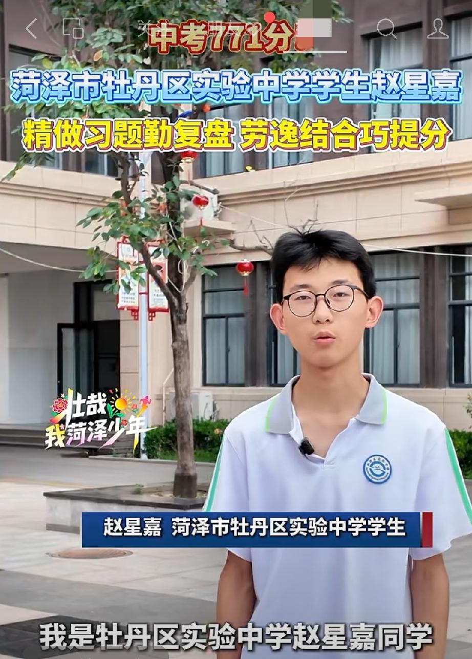 菏泽市牡丹区实验中学学生赵星嘉经验分享
今年中考771分！菏泽市两区位次30！菏
