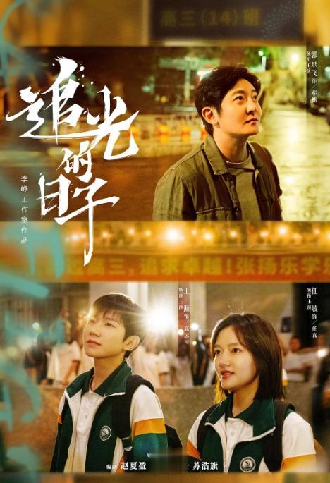 郭京飞+王源+任敏，这样阵容的青春校园剧  你确定不追么。
郭京飞的演技适合演各