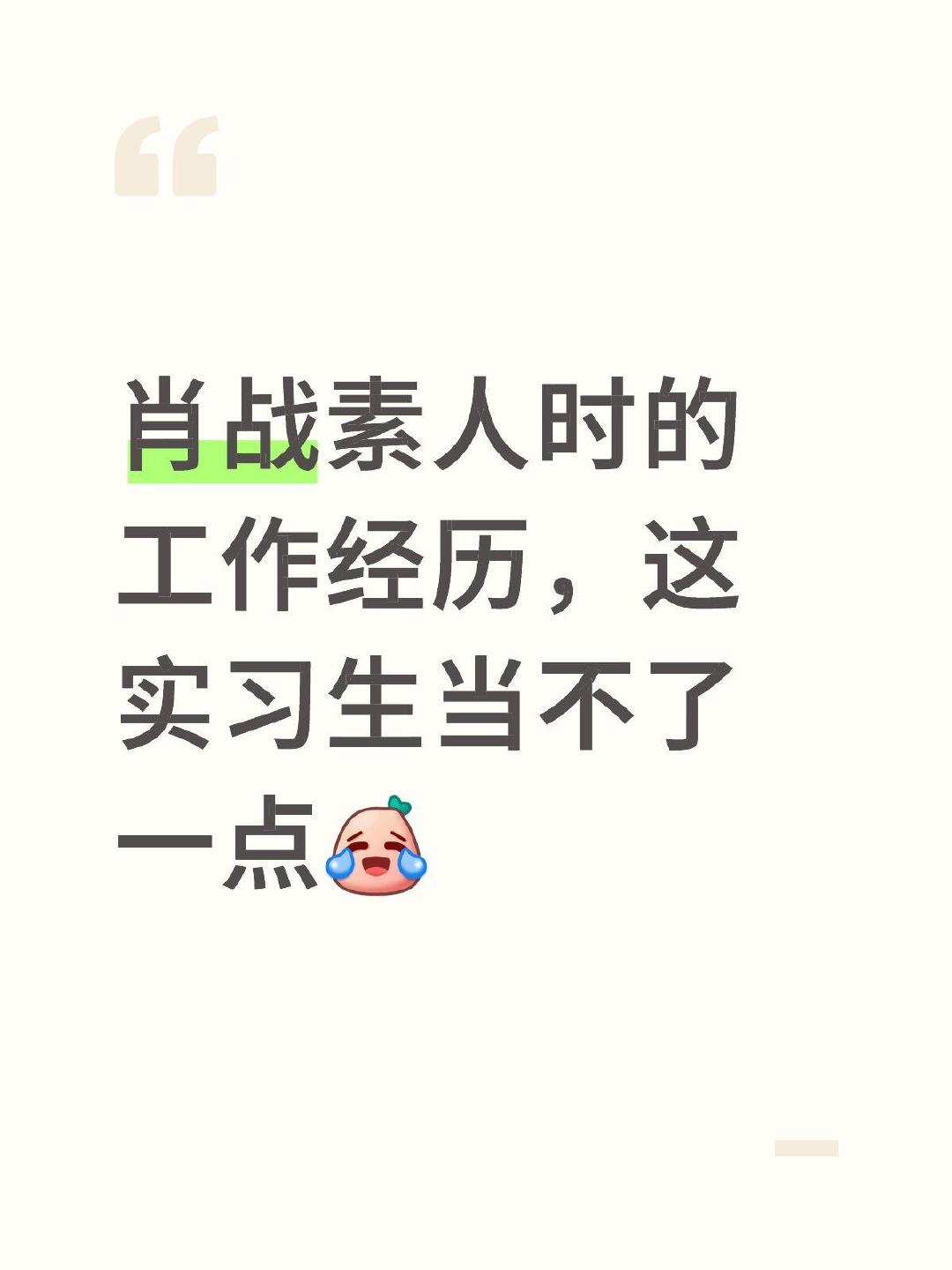 肖战素人时期的工作谁能干 考古素人时期的实习工作，严谨到宣传画不能有一点损毁，凌