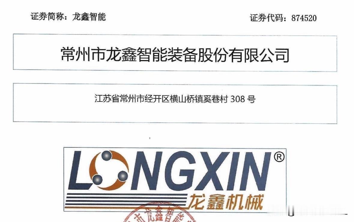 龙鑫智能更新注册文件，预计下周或下下周发行

北交所网站晚间发布消息，常州市龙鑫
