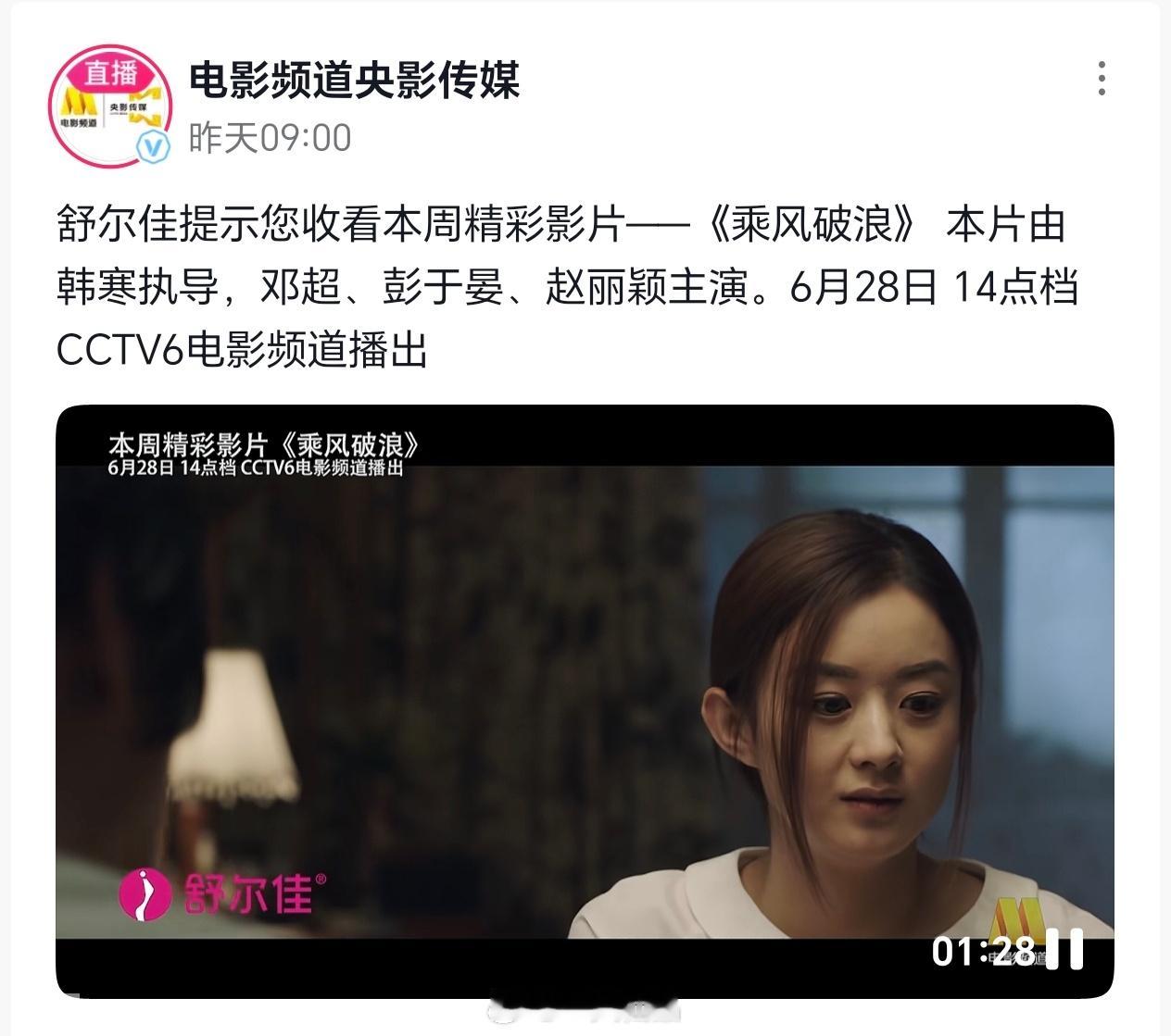 赵丽颖主演的电影《乘风破浪》6月28日，14点档，CCTV6电影频道播出世界上最