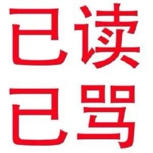 高频使用的表情包 ​​​