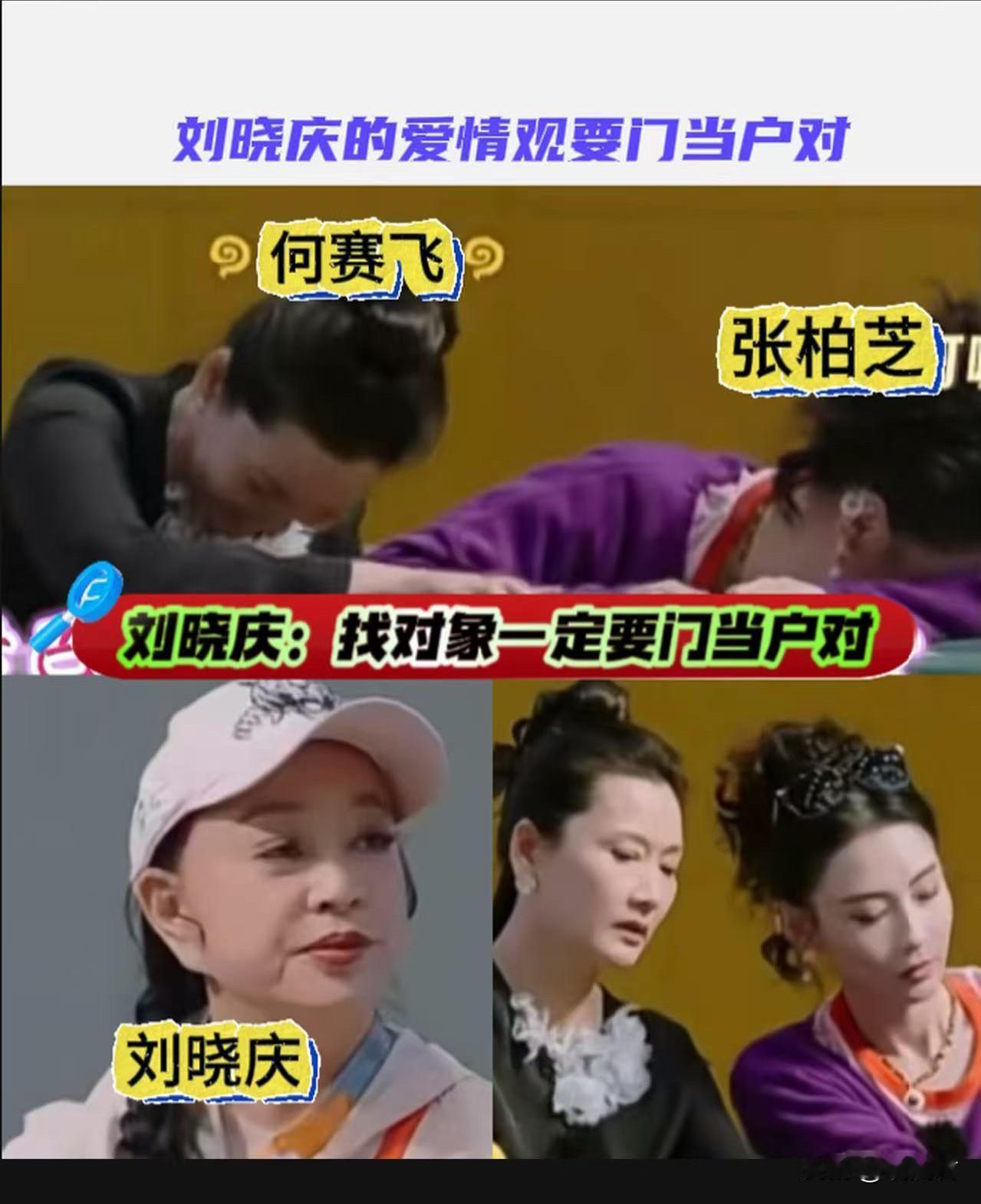 “找对象要门当户对”，听完刘晓庆的爱情观，何赛飞和张柏芝笑趴了。
刘晓庆承认自己