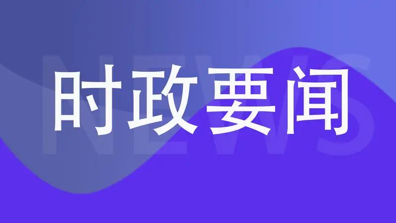 60秒速览全球大事件！国内新政+国际变局，这些影响你我

家人们，60秒带你看透